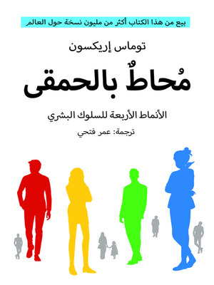 cover image of محاط بالحمقى
